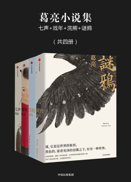 葛亮小说集:七声+戏年+浣熊+谜鸦(共四册)