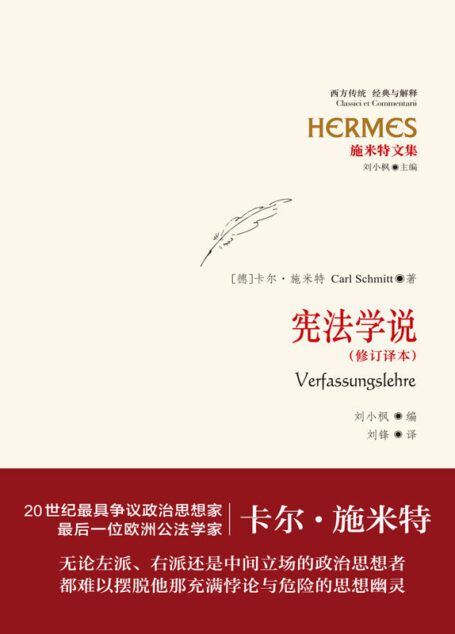 施米特文集:宪法学说(修订译本) (西方传统·经典与解释:施米特文集)