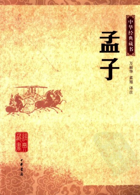 孟子