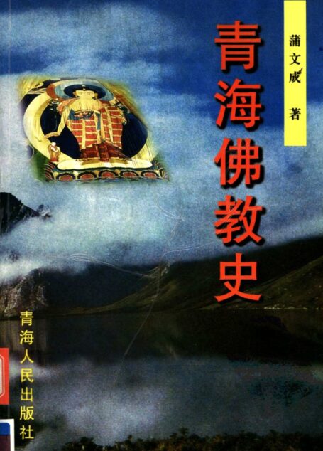 青海佛教史