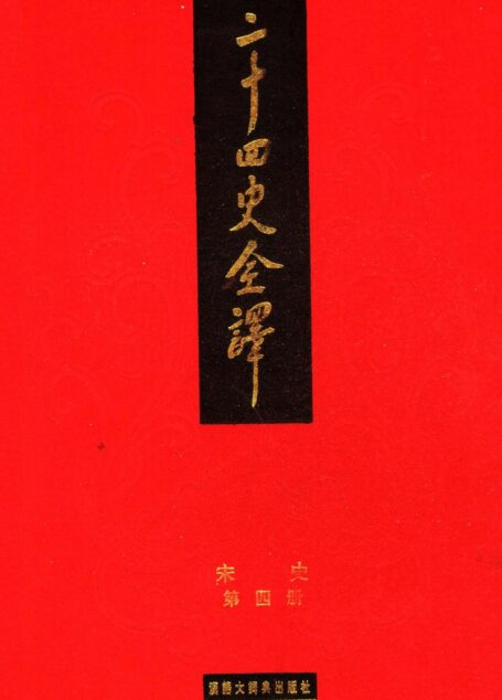 二十四史全译.宋史第4册