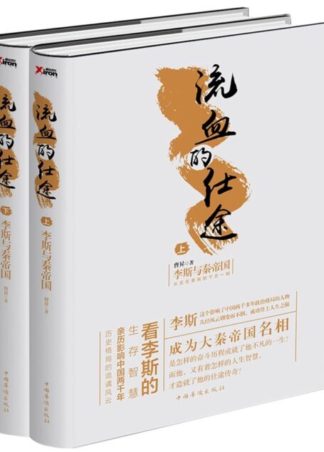 流血的仕途：李斯与秦始皇（套装上下册）