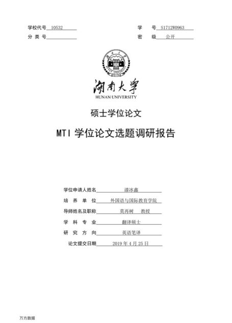 漆冰鑫. MTI学位论文选题调研报告[D].湖南大学,2019.