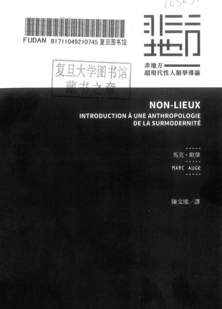 非地方:超现代性人类学导论