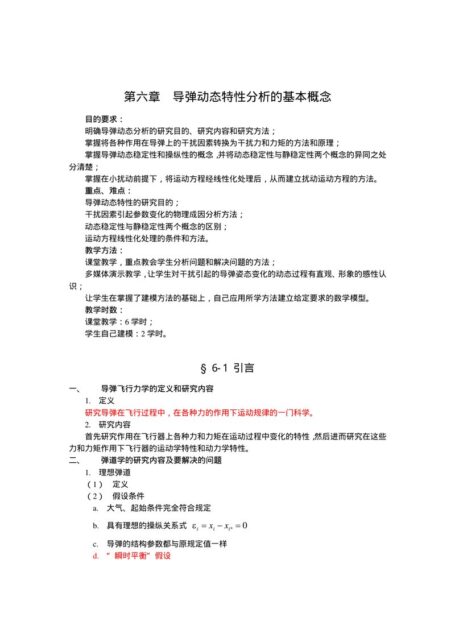 第六章  导弹动态特性分析的基本概念