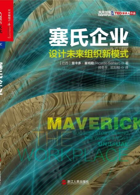 塞氏企业：设计未来组织新模式 (未来创客系列)
