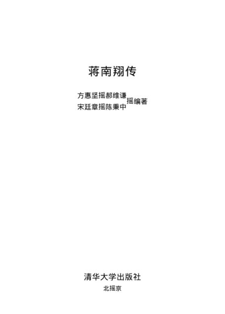 蒋南翔传