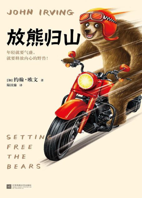 放熊归山(村上春树亲自翻译《放熊归山》,只为鼓励更多青年释放内心的野兽!冯内古特极力推荐)