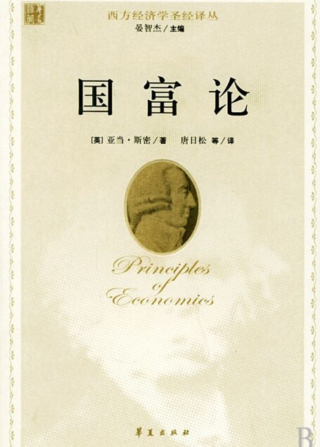 囯富论