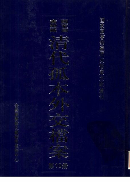 国家图书馆藏清代孤本外交档案 第10册