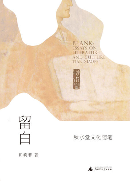 留白：秋水堂文化随笔