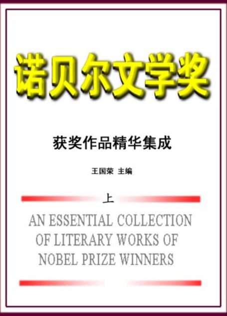 诺贝尔文学奖作品集(上)
