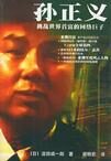 孙正义–挑战世界首富的网络巨子
