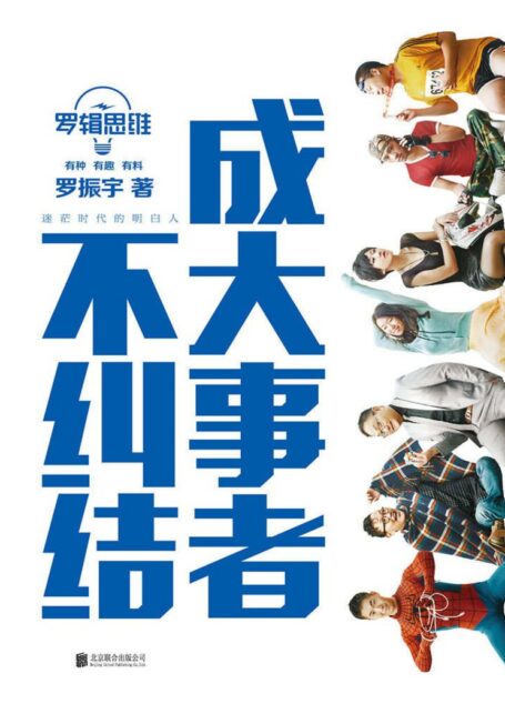 罗辑思维：成大事者不纠结