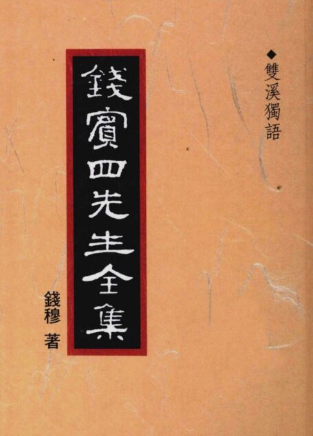 錢賓四先生全集 第四十七冊：雙溪獨語（[台]聯經出版事業公司1998）