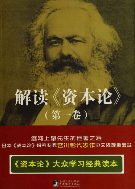 解读《资本论》(第1卷)