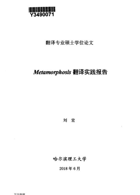刘宏. Metamorphosis翻译实践报告[D].哈尔滨理工大学,2018.