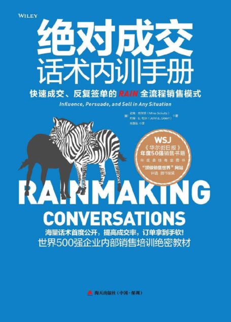绝对成交话术内训手册：打造无往不利的影响力、说服力和销售力 (现代营销学之父菲利普 科特勒最为推崇的成交话术，荣获“顶级销售世界”网站评选图书金奖！)