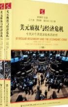 美元霸权与经济危机(上、下册)