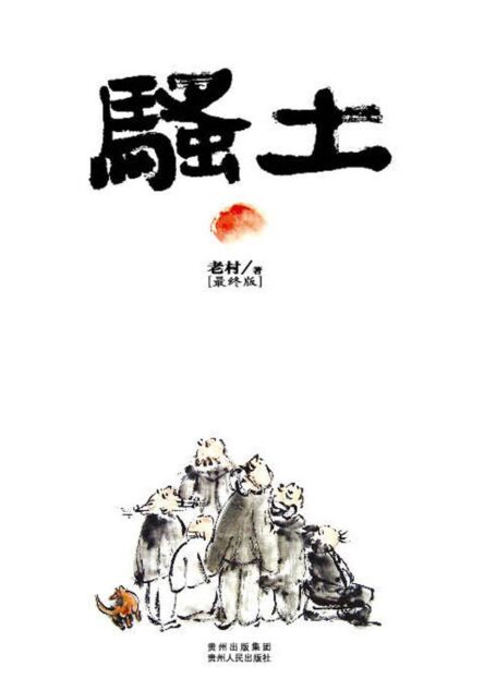 骚土