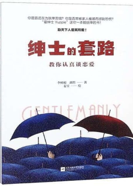 绅士的套路：教你认真谈恋爱