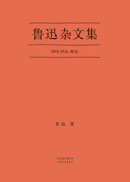 鲁迅杂文集