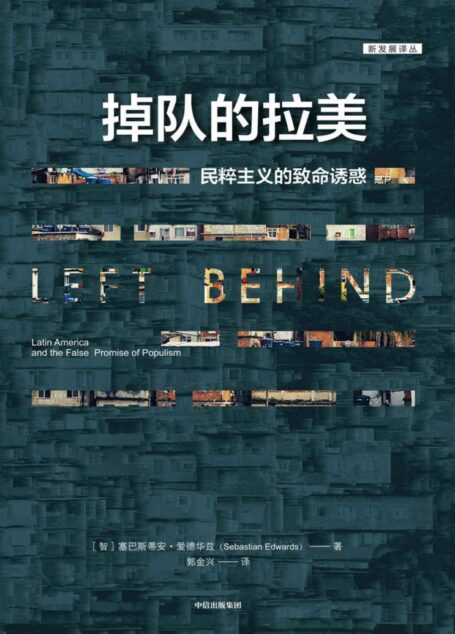 掉队的拉美（深入剖析了拉美因何从繁荣走向衰落）