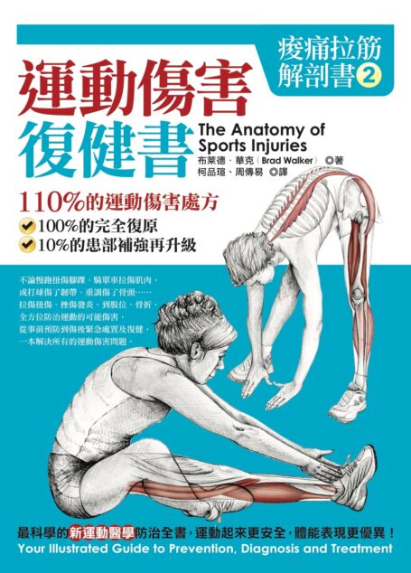 痠痛拉筋解剖書2:運動傷害復健書