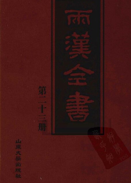 两汉全书__第23册