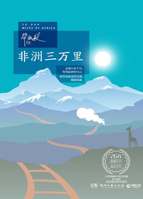非洲三萬里