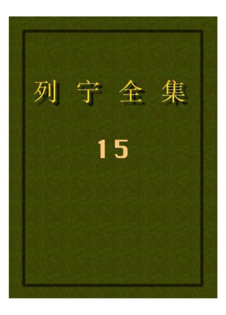 列宁全集15
