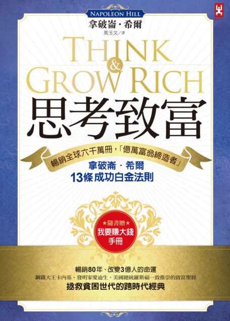 思考致富:暢銷全球六千萬冊,「億萬富翁締造者」拿破崙‧希爾的13 條成功白金法則