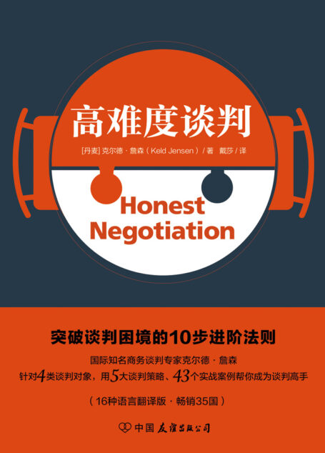 高难度谈判