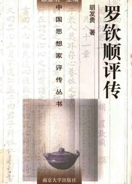 罗钦顺评传