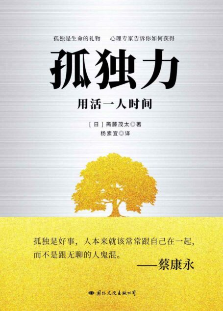 孤独力(孤独是生命的礼物,心理专家告诉你如何得到)