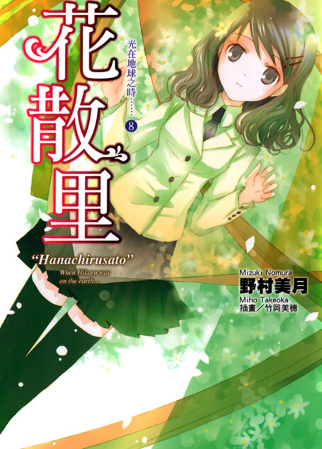 光在地球之时……⑧「花散里」