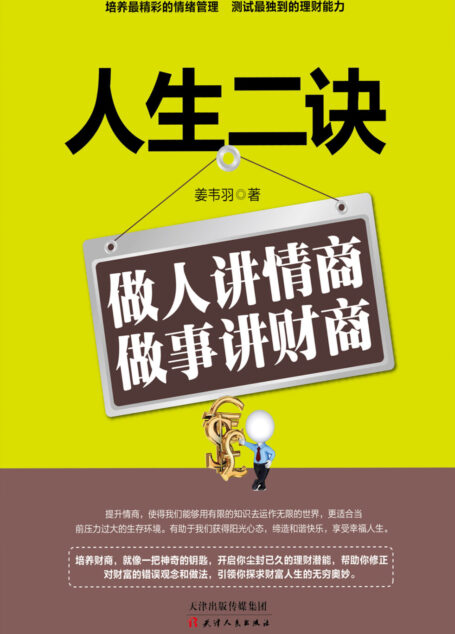 人生二诀:做人讲情商,做事讲财商