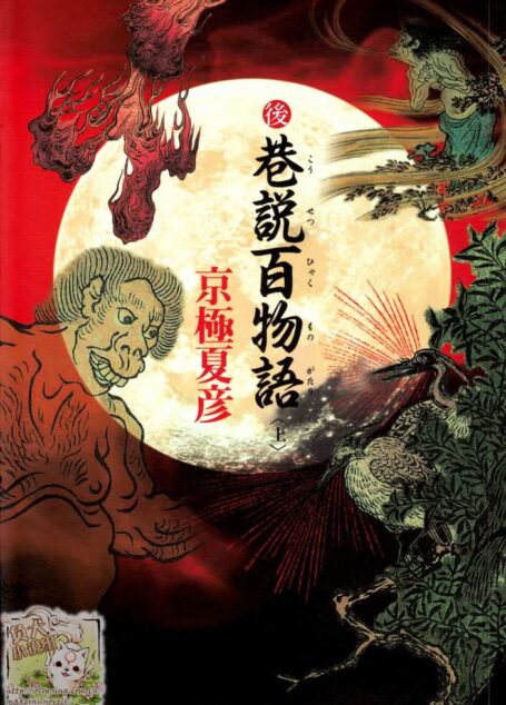 后巷说百物语〈上〉