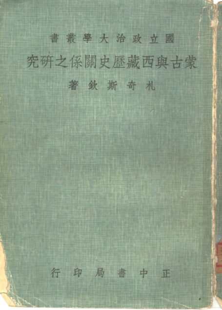 蒙古與西藏歷史關係之研究