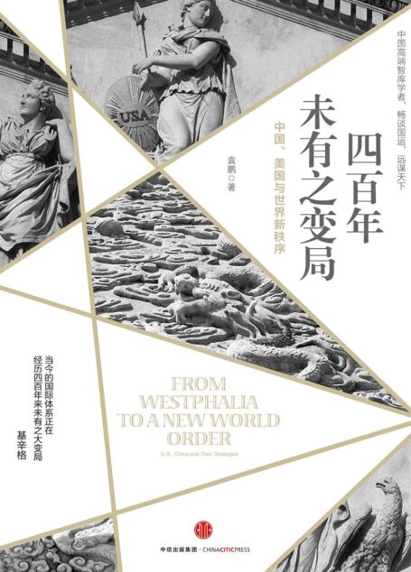 四百年未有之变局