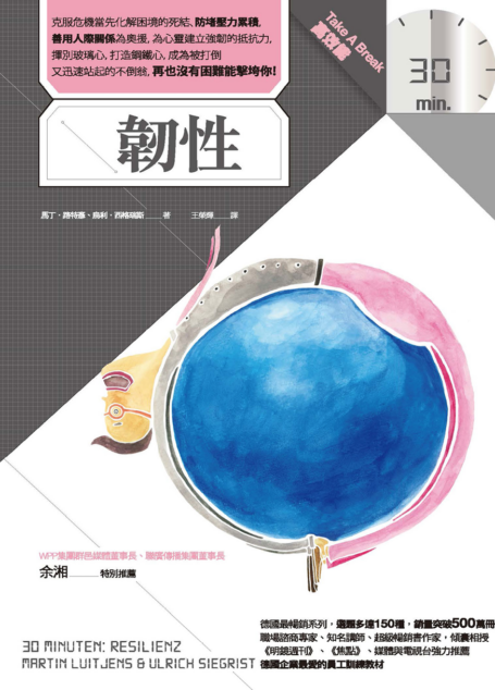 韌性( Take A Break 30分鐘高效能 )