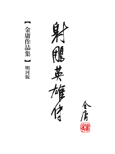 射雕英雄傳(明河版)
