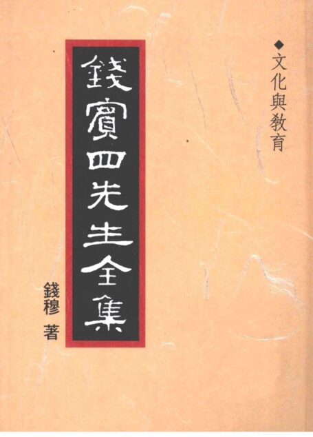 錢賓四先生全集 第四十一冊：文化與教育（[台]聯經出版事業公司1998）