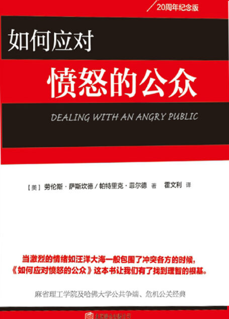 如何应对愤怒的公众