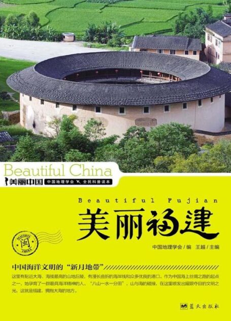 美丽福建 (美丽中国 21)