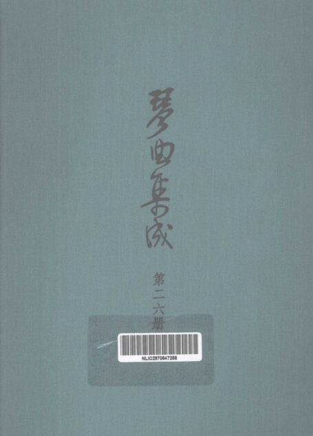 琴曲集成 第26集