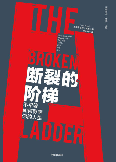 断裂的阶梯：不平等如何影响你的人生
