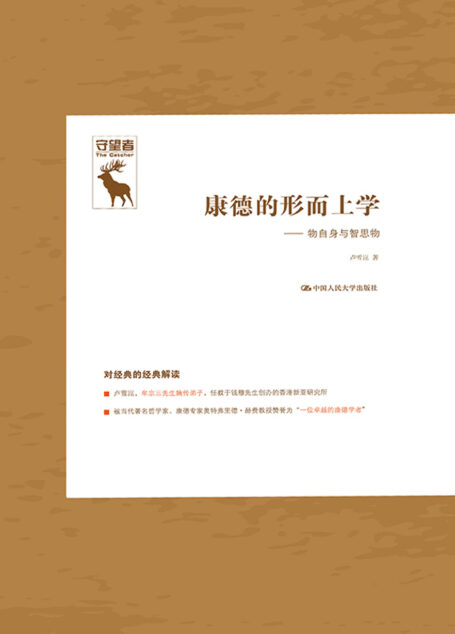 康德的形而上学:物自身与智思物