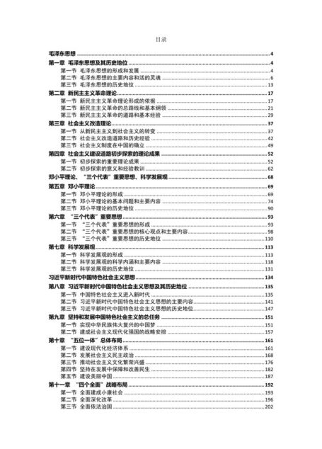 毛泽东思想与中国特色社会主义理论体系概论