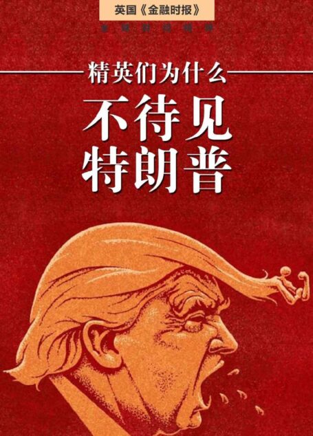 精英為什麼不待見特朗普（英國《金融時報》·地鐵大學）